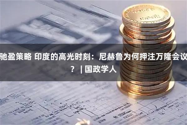 驰盈策略 印度的高光时刻：尼赫鲁为何押注万隆会议？ | 国政学人