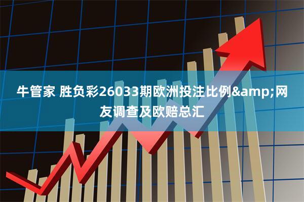 牛管家 胜负彩26033期欧洲投注比例&网友调查及欧赔总汇